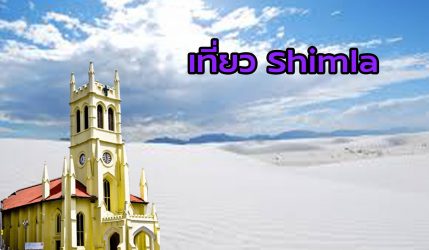เที่ยว Shimla